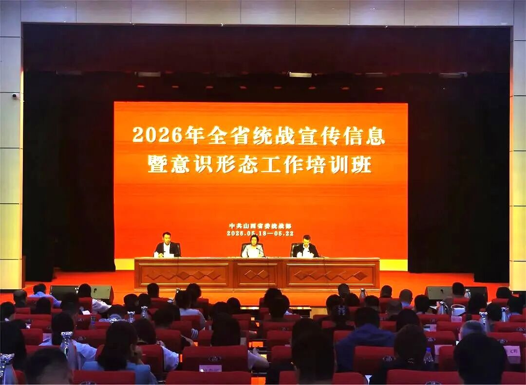 省委统战部举办全省统战宣传信息暨意识形态工作培训班